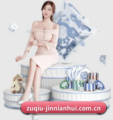 zuqiu-jinnianhui.com.cn APP