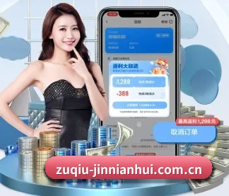 zuqiu-jinnianhui.com.cn APP
